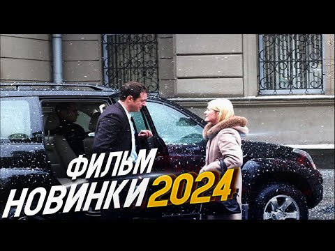 Видео: ЛУЧШИЙ ФИЛЬМ ПЕРЕВОРОТИЛ ВЕСЬ МИР! СЛУЧАЙНЫЕ ЗНАКОМЫЕ Мелодрамы новинки фильмы