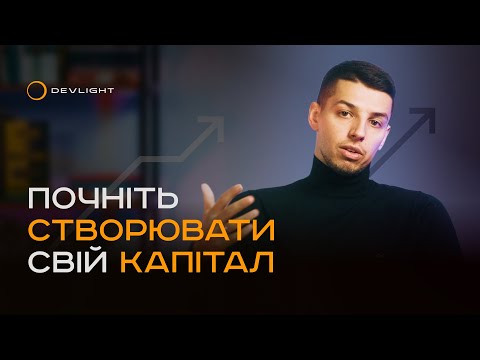 Видео: З чого розпочати накопичення капіталу та яких помилок варто уникати? Назарій Рибінський.
