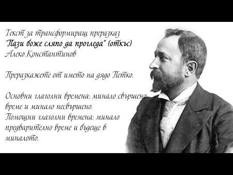 Видео: Текст за трансформиращ преразказ “Пази боже сляпо да прогледа” (откъс), Алеко Константинов