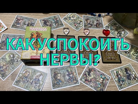 Видео: КАК УСПОКОИТЬ НЕРВЫ? 🔮 гадание на оракуле Сибиллы