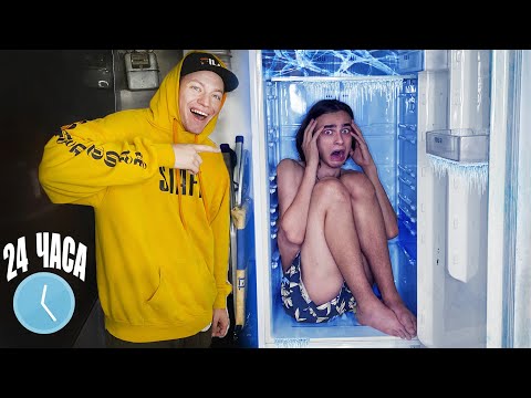 Видео: ЗАКРЫЛ МЛАДШЕГО БРАТА НА 24 ЧАСА В ХОЛОДИЛЬНИК