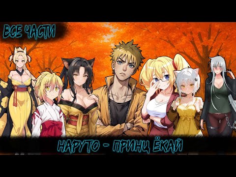 Видео: НАРУТО - ПРИНЦ ЁКАЙ | ВСЕ ЧАСТИ | НАРУТО АЛЬТЕРНАТИВНЫЙ СЮЖЕТ