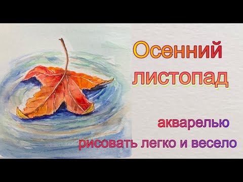 Видео: Как нарисовать акварелью осенний листопад.