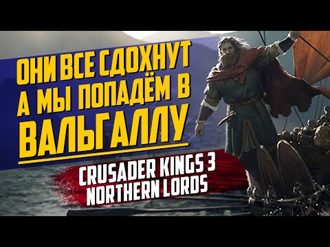 Видео: Новинки в Crusader Kings 3 — первое DLC и обновление | Обзор Northern Lords