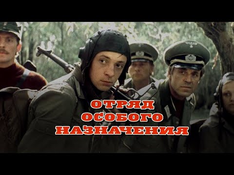 Видео: Отряд особого назначения (1978) драма