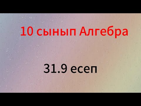 Видео: 31.9 есеп 10 сынып Алгебра