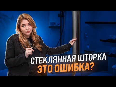 Видео: НИКОГДА не ставь ТАКУЮ шторку в ванную! Минусы душевых ограждений ИЗ СТЕКЛА! Штора для ванной