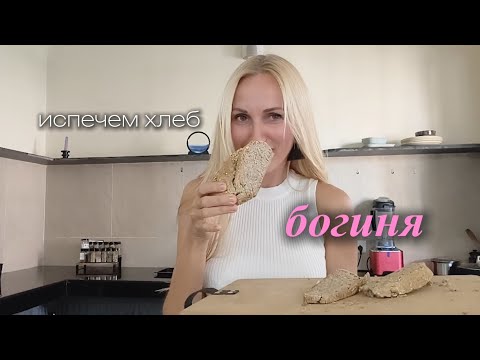 Видео: 🌾ВОЛШЕБНЫЙ ХЛЕБУШЕК, ДЛЯ ЖЕНСКОЙ КРАСОТЫ 💃