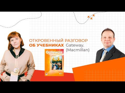 Видео: Откровенный разговор об учебнике Gateway