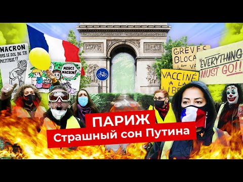 Видео: Париж: желтые жилеты, протесты и социализм | Худший город Франции?