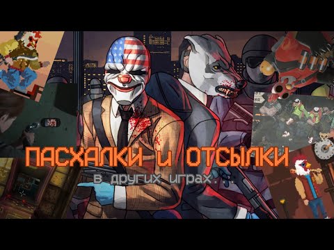 Видео: Пасхалки и отсылки на Hotline Miami в других играх