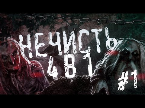 Видео: Страшные истории на ночь - НЕЧИСТЬ (4 в 1) Часть 1