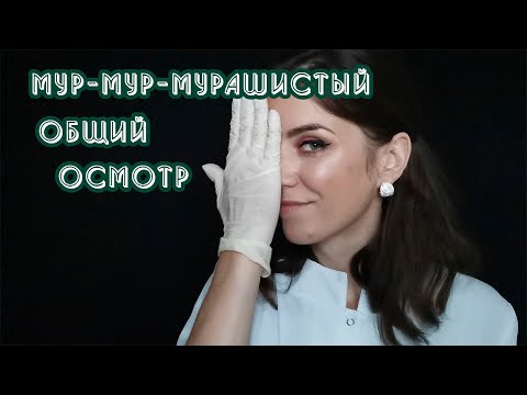 Видео: АСМР Общий осмотр у доктора✔Ролевая игра, Мурашки для Вас🥰 ASMR General examination by a doctor