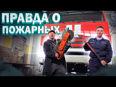 Видео: ПРАВДА О ПОЖАРНЫХ - ПРОФЕССИЯ ОГНЕБОРЦА