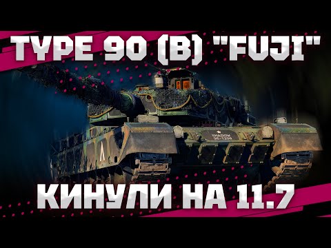 Видео: Type 90 (B) "Fuji" - У НИХ С БАШКОЙ ВСЁ ХОРОШО В War Thunder