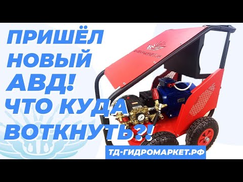 Видео: Подключаем профессиональный АВД. Чек лист, также краткий обзор по подключению.