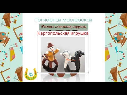 Видео: Мастер-класс/Каргопольская глиняная игрушка/Роспись.