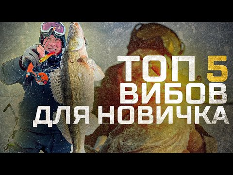 Видео: ТОП 5 вибов на судака НОВИЧКУ. С этими приманками ты поймаешь!