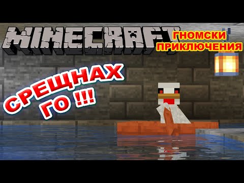 Видео: ТРЪГНАХ ПО ПЕТИТЕ НА ПИЛЕТО - Minecraft Гномски Приключения