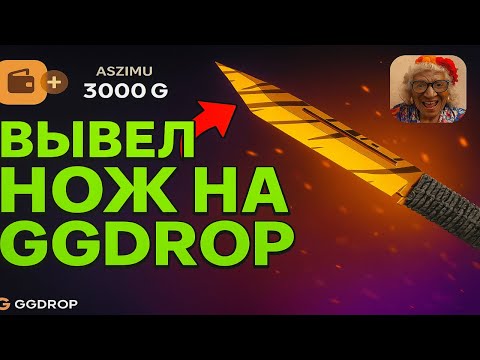 Видео: ДЕПНУЛ 3К НА GGDROP и САЙТ ПОРАДОВАЛ ХОРОШИМ ДРОПОМ😎БУСТАНУЛ БАЛЛАНС И ВЫВЕЛ НОЖ НА ГГДРОП😮