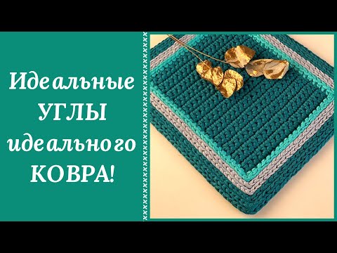 Видео: ВЯЖЕМ КОВЕР С ИДЕАЛЬНЫМИ УГЛАМИ В ВАШУ ИДЕАЛЬНУЮ КВАРТИРУ! СОЗДАДИМ МЯГКИЙ УЮТ!!! СПРАВЯТСЯ ВСЕ!