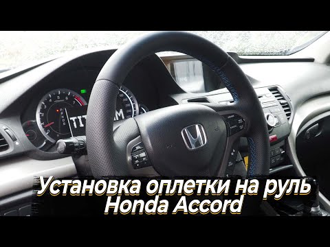 Видео: Обзор по установке оплетки под перетяжку руля Honda Accord