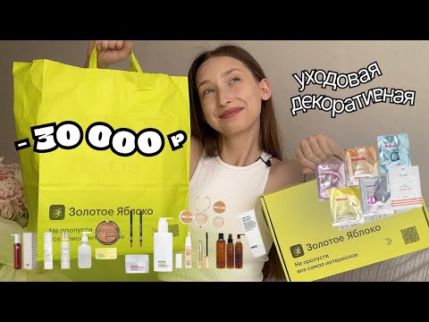 Видео: Распаковка из Золотого Яблока на 30000 рублей // Черная пятница