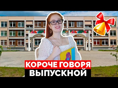 Видео: КОРОЧЕ ГОВОРЯ, ВЫПУСКНОЙ 2020 / ЕГЭ / ЭКЗАМЕНЫ - ОКОНЧАНИЕ ШКОЛЫ - НАСТЯ РЫЖИК