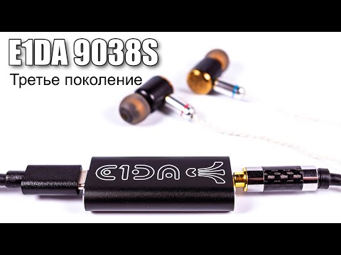 Видео: Обзор третьего поколения ЦАП E1DA 9038S