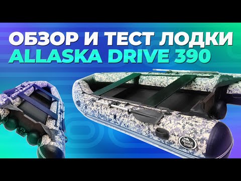 Видео: Обзор и тест лодки Allaska Drive 390 | Sibriver