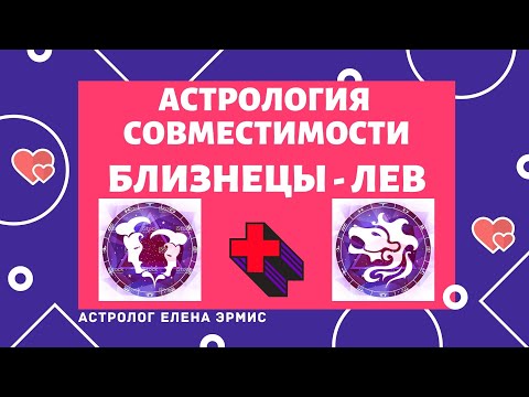 Видео: АСТРОЛОГИЯ СОВМЕСТИМОСТИ: БЛИЗНЕЦЫ И ЛЕВ. САМОЕ ГЛАВНОЕ ВО ВЗАИМОДЕЙСТВИИ БЛИЗНЕЦОВ И ЛЬВА