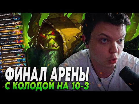 Видео: Сильвернейм: ФИНАЛ АРЕНЫ НА ЗУЛОКЕ С КОЛОДОЙ МИНИМУМ НА 10-3 | Silvername Best Hearthstone
