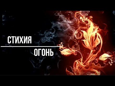 Видео: ▶️ Магия стихий. Четыре стихии. Стихия Огонь