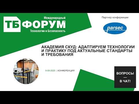 Видео: Академия СКУД: адаптируем технологии и практику под актуальные стандарты и требования