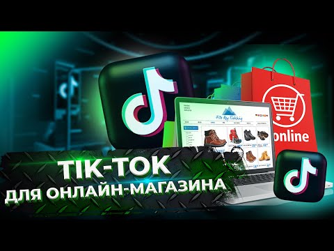 Видео: TikTok для онлайн-магазина. Как вести TikTok для онлайн-магазина?