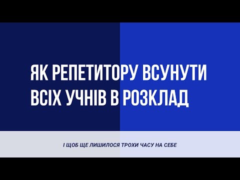 Видео: Організація роботи репетитора. Запис ефіру