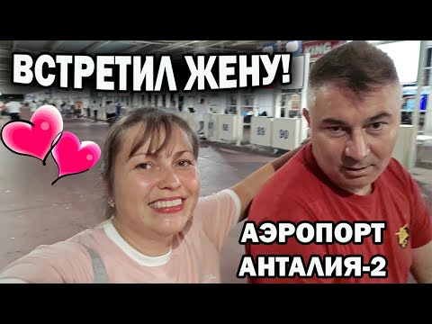 Видео: 😍ВСТРЕТИЛ ЖЕНУ! Я ТАК РАД! Аэропорт Анталия-2