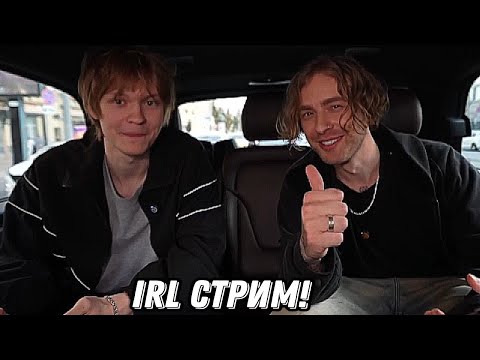 Видео: IRL СТРИМ ЕГОРА КРИДА И ДИПИНСА! Стрим На Twith 💜