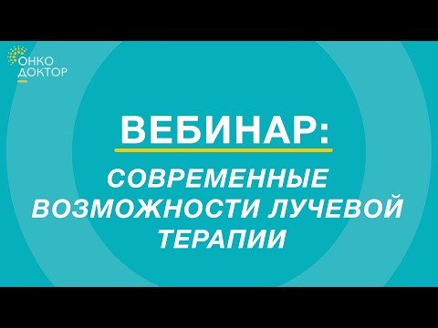Видео: Современные возможности лучевой терапии