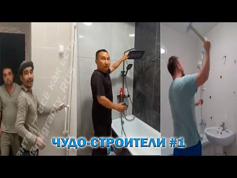 Видео: РЕМОНТ НЕ УДАЛСЯ Подборка #1 | Чудо-строители