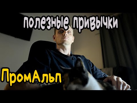 Видео: ПРОМАЛЬП | Полезные привычки | Промышленный Альпинизм