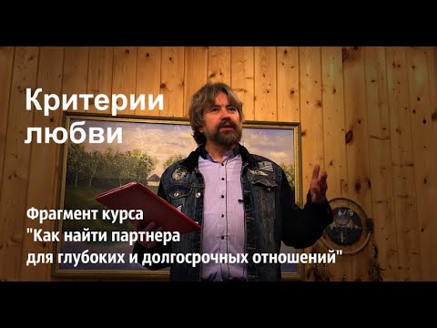 Видео: - Каковы Ваши критерии настоящей любви?