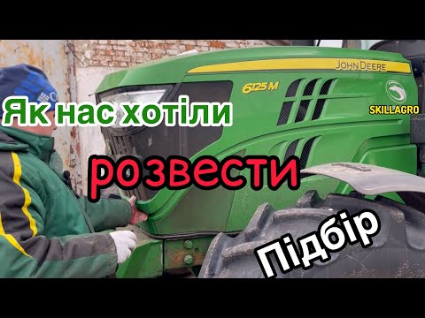 Видео: 6125М Підбір⁉️як нас хотіли розвести🦌на ремонт😱