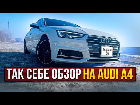 Видео: Так Себе Обзор на Audi a4 TFSI Sport