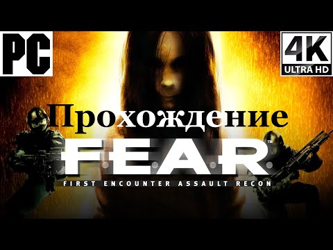 Видео: F.E.A.R. | Полное прохождение с комментарием | Полностью на Русском | PC - [4K/60]