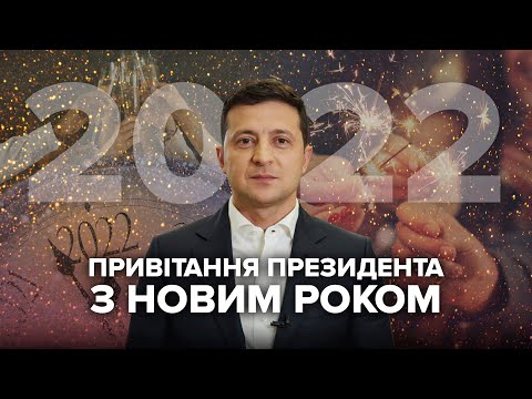 Видео: Привітання Президента  Зеленського з Новим роком 2022