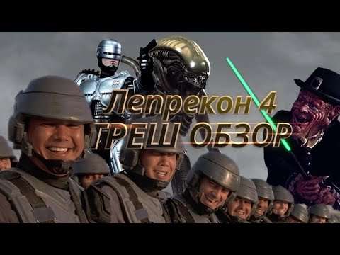 Видео: Треш обзор фильма Лепрекон 4: в космосе [ чужой, Робокоп и ситх на корабле звёздного десанта ]