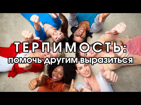 Видео: Терпимость: помочь другим выразиться | Соционика