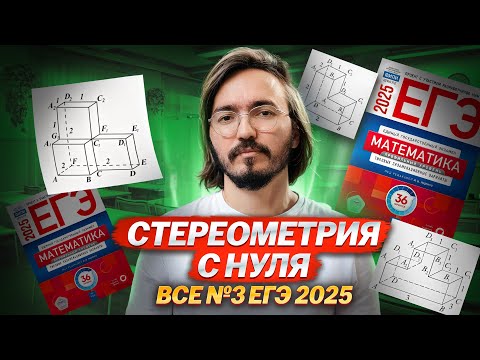 Видео: Все типы 3 задания ЕГЭ математика ПРОФИЛЬ: СТЕРЕОМЕТРИЯ | Умскул