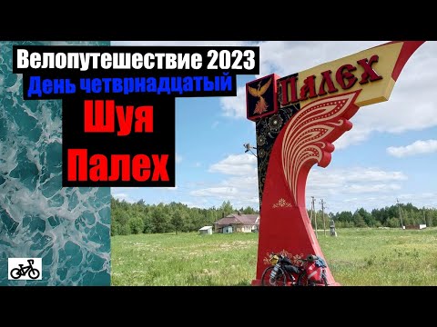 Видео: #14. Велопутешествие 2023. Палех. Шуя.